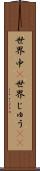 世界中(P) Scroll