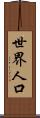 世界人口 Scroll