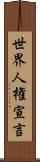 世界人権宣言 Scroll