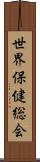 世界保健総会 Scroll