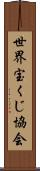 世界宝くじ協会 Scroll
