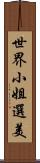 世界小姐選美 Scroll