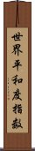 世界平和度指数 Scroll