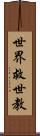 世界救世教 Scroll