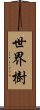 世界樹 Scroll