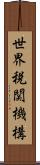 世界税関機構 Scroll