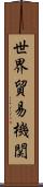 世界貿易機関 Scroll
