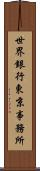 世界銀行東京事務所 Scroll