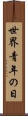 世界青年の日 Scroll
