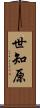 世知原 Scroll