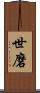 世磨 Scroll