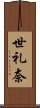 世礼奈 Scroll