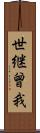 世継曾我 Scroll