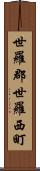 世羅郡世羅西町 Scroll