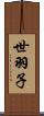 世羽子 Scroll