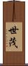 世茂 Scroll