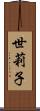 世莉子 Scroll