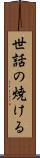 世話の焼ける Scroll
