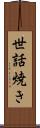 世話焼き Scroll