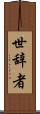 世辞者 Scroll