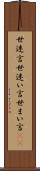 世迷言 Scroll
