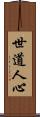 世道人心 Scroll