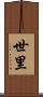 世里 Scroll