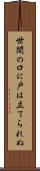 世間の口に戸は立てられぬ Scroll