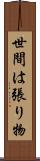 世間は張り物 Scroll