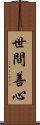 世間善心 Scroll