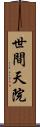 世間天院 Scroll