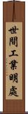 世間工業明處 Scroll