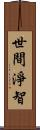 世間淨智 Scroll