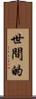 世間的 Scroll