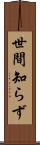 世間知らず Scroll