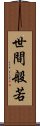 世間般若 Scroll