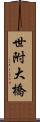 世附大橋 Scroll