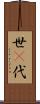 世(P) Scroll