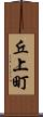 丘上町 Scroll