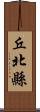 丘北縣 Scroll