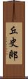 丘史郎 Scroll