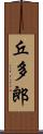 丘多郎 Scroll