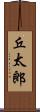 丘太郎 Scroll