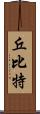 丘比特 Scroll