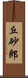 丘砂郎 Scroll