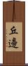 丘邊 Scroll