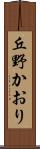 丘野かおり Scroll