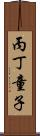 丙丁童子 Scroll