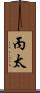 丙太 Scroll