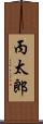 丙太郎 Scroll